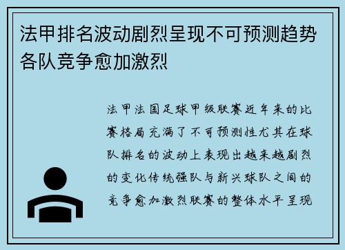 法甲排名波动剧烈呈现不可预测趋势各队竞争愈加激烈