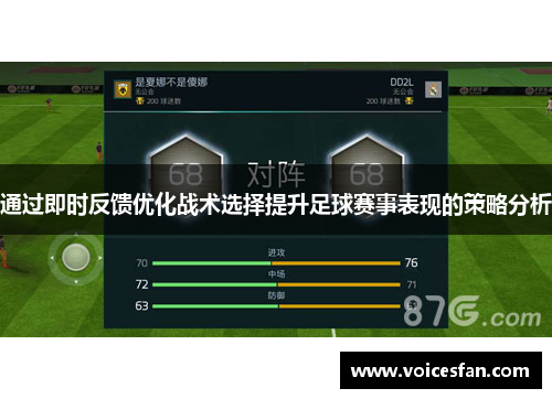 通过即时反馈优化战术选择提升足球赛事表现的策略分析