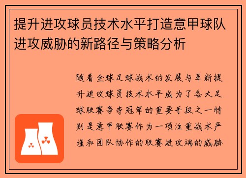 提升进攻球员技术水平打造意甲球队进攻威胁的新路径与策略分析