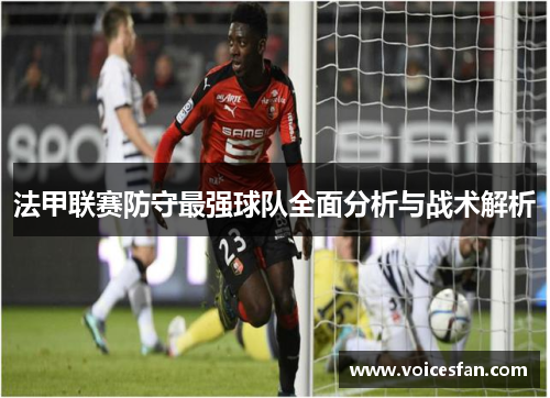 法甲联赛防守最强球队全面分析与战术解析