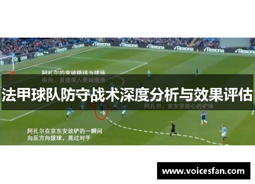 法甲球队防守战术深度分析与效果评估