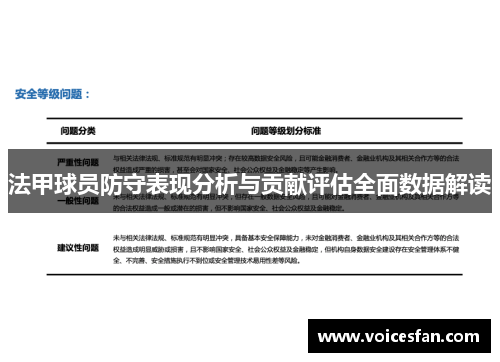 法甲球员防守表现分析与贡献评估全面数据解读