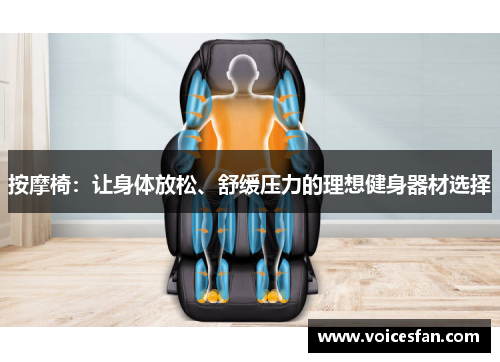 按摩椅：让身体放松、舒缓压力的理想健身器材选择