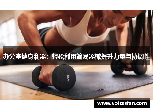 办公室健身利器：轻松利用简易器械提升力量与协调性