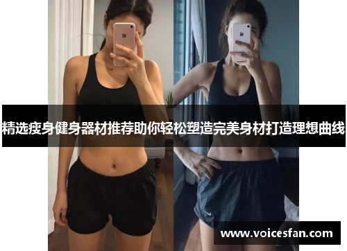 精选瘦身健身器材推荐助你轻松塑造完美身材打造理想曲线