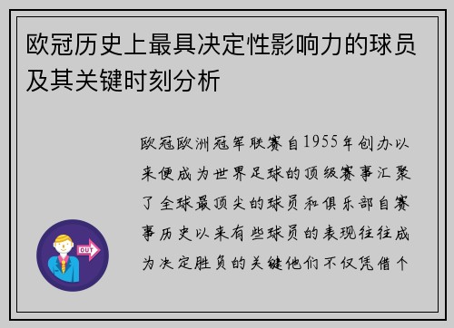 欧冠历史上最具决定性影响力的球员及其关键时刻分析
