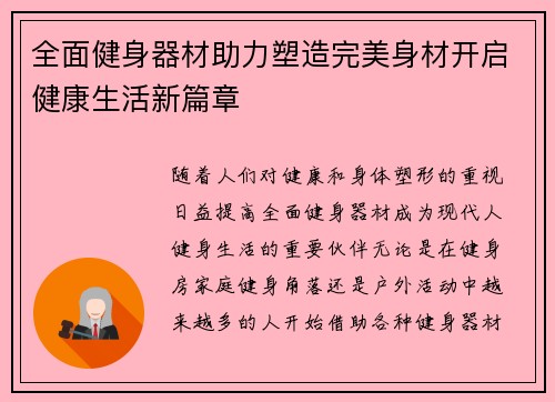 全面健身器材助力塑造完美身材开启健康生活新篇章