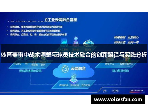 体育赛事中战术调整与球员技术融合的创新路径与实践分析