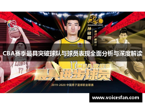 CBA赛季最具突破球队与球员表现全面分析与深度解读