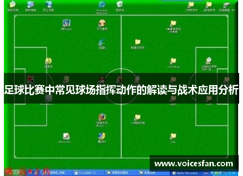 足球比赛中常见球场指挥动作的解读与战术应用分析