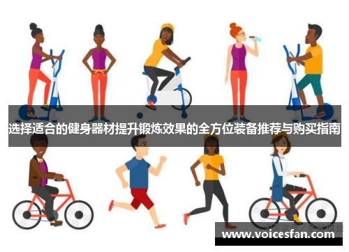 选择适合的健身器材提升锻炼效果的全方位装备推荐与购买指南