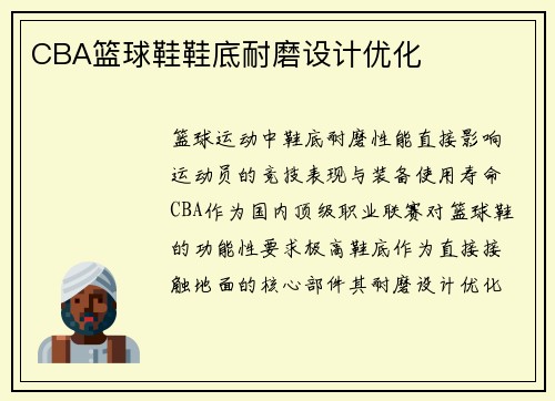 CBA篮球鞋鞋底耐磨设计优化