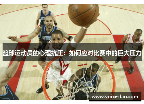 篮球运动员的心理抗压：如何应对比赛中的巨大压力