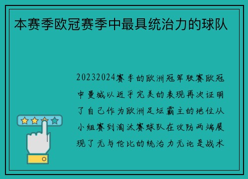 本赛季欧冠赛季中最具统治力的球队