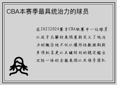 CBA本赛季最具统治力的球员