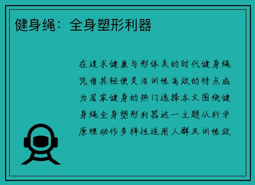 健身绳：全身塑形利器
