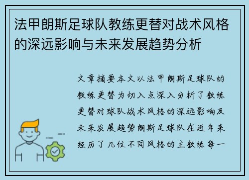 法甲朗斯足球队教练更替对战术风格的深远影响与未来发展趋势分析