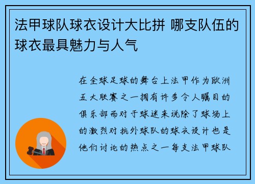 法甲球队球衣设计大比拼 哪支队伍的球衣最具魅力与人气