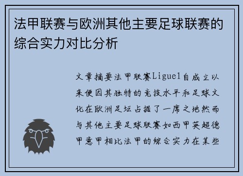 法甲联赛与欧洲其他主要足球联赛的综合实力对比分析