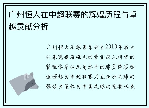 广州恒大在中超联赛的辉煌历程与卓越贡献分析