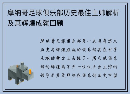 摩纳哥足球俱乐部历史最佳主帅解析及其辉煌成就回顾