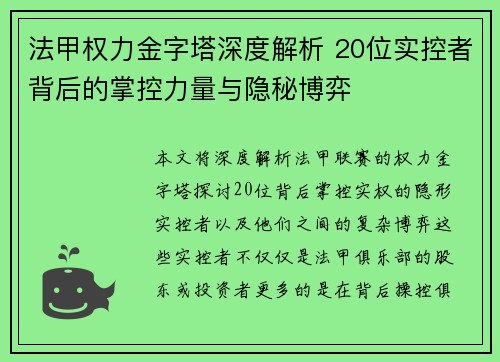 法甲权力金字塔深度解析 20位实控者背后的掌控力量与隐秘博弈