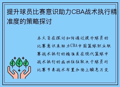 提升球员比赛意识助力CBA战术执行精准度的策略探讨