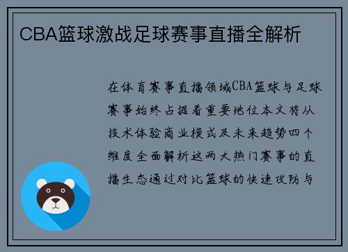 CBA篮球激战足球赛事直播全解析