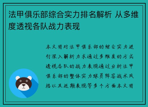 法甲俱乐部综合实力排名解析 从多维度透视各队战力表现