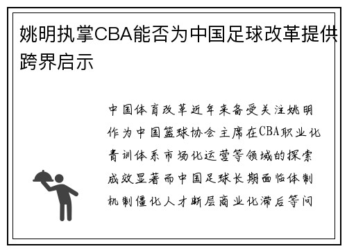姚明执掌CBA能否为中国足球改革提供跨界启示