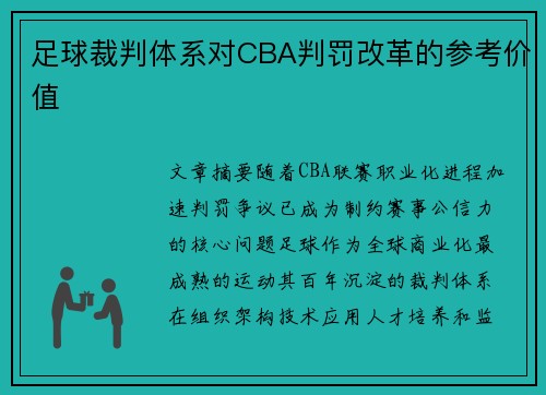 足球裁判体系对CBA判罚改革的参考价值