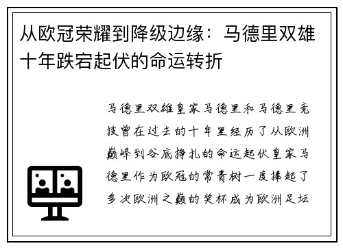 从欧冠荣耀到降级边缘：马德里双雄十年跌宕起伏的命运转折