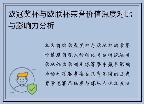 欧冠奖杯与欧联杯荣誉价值深度对比与影响力分析