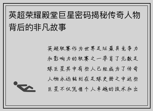 英超荣耀殿堂巨星密码揭秘传奇人物背后的非凡故事