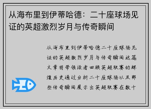 从海布里到伊蒂哈德：二十座球场见证的英超激烈岁月与传奇瞬间