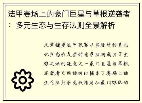 法甲赛场上的豪门巨星与草根逆袭者：多元生态与生存法则全景解析