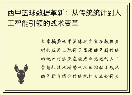 西甲篮球数据革新：从传统统计到人工智能引领的战术变革