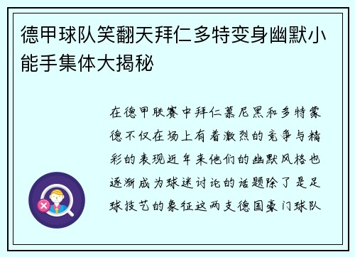 德甲球队笑翻天拜仁多特变身幽默小能手集体大揭秘