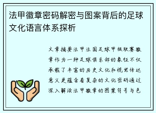 法甲徽章密码解密与图案背后的足球文化语言体系探析