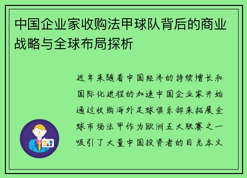 中国企业家收购法甲球队背后的商业战略与全球布局探析