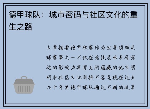 德甲球队：城市密码与社区文化的重生之路