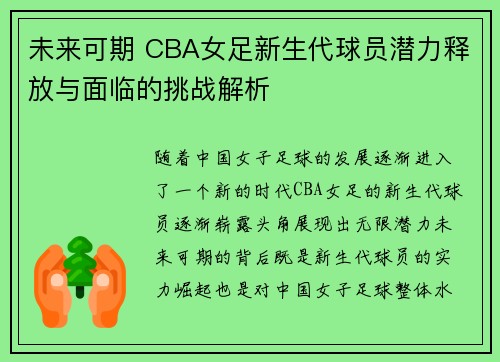 未来可期 CBA女足新生代球员潜力释放与面临的挑战解析