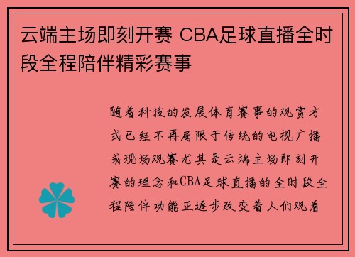 云端主场即刻开赛 CBA足球直播全时段全程陪伴精彩赛事