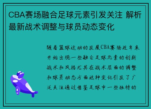 CBA赛场融合足球元素引发关注 解析最新战术调整与球员动态变化