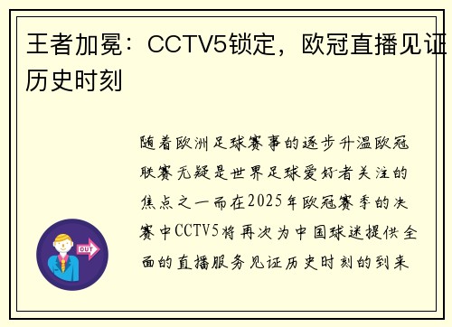 王者加冕：CCTV5锁定，欧冠直播见证历史时刻