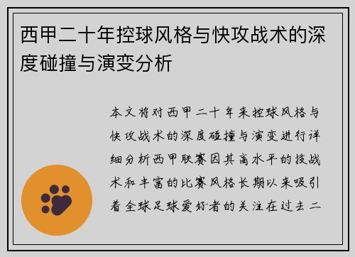 西甲二十年控球风格与快攻战术的深度碰撞与演变分析