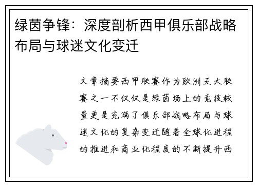 绿茵争锋：深度剖析西甲俱乐部战略布局与球迷文化变迁