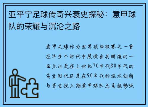 亚平宁足球传奇兴衰史探秘：意甲球队的荣耀与沉沦之路