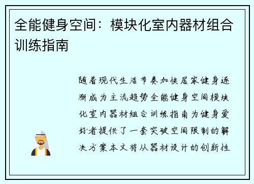 全能健身空间：模块化室内器材组合训练指南