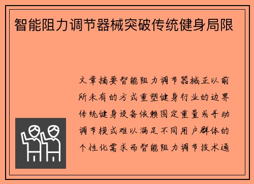 智能阻力调节器械突破传统健身局限